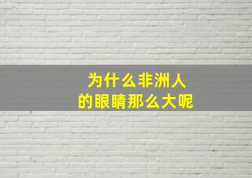 为什么非洲人的眼睛那么大呢