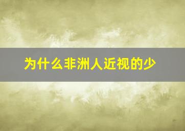 为什么非洲人近视的少