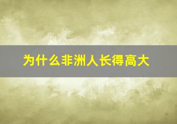 为什么非洲人长得高大