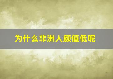 为什么非洲人颜值低呢