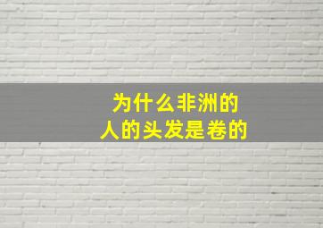 为什么非洲的人的头发是卷的