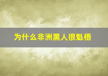 为什么非洲黑人很魁梧