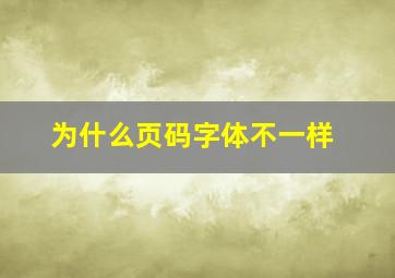 为什么页码字体不一样