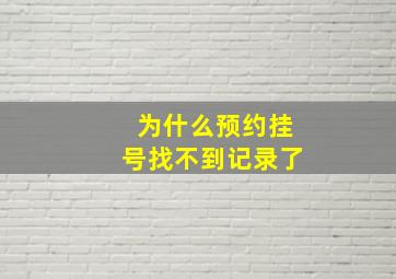 为什么预约挂号找不到记录了