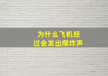 为什么飞机经过会发出爆炸声