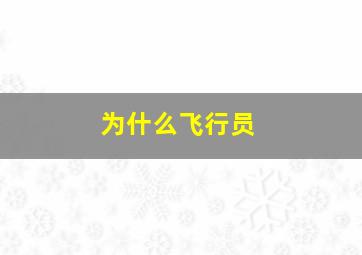 为什么飞行员