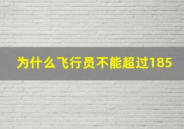 为什么飞行员不能超过185