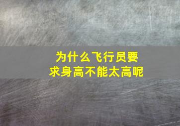 为什么飞行员要求身高不能太高呢