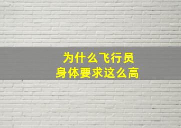 为什么飞行员身体要求这么高