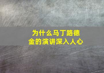 为什么马丁路德金的演讲深入人心