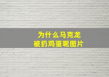 为什么马克龙被扔鸡蛋呢图片