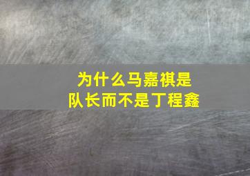 为什么马嘉祺是队长而不是丁程鑫