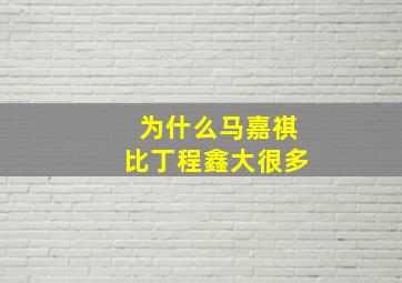 为什么马嘉祺比丁程鑫大很多