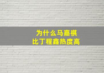 为什么马嘉祺比丁程鑫热度高