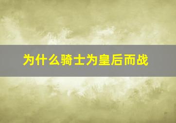 为什么骑士为皇后而战