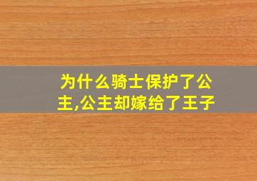 为什么骑士保护了公主,公主却嫁给了王子