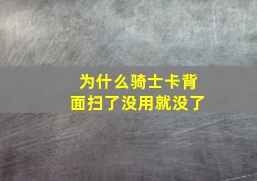 为什么骑士卡背面扫了没用就没了