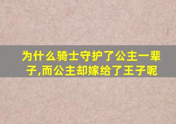 为什么骑士守护了公主一辈子,而公主却嫁给了王子呢