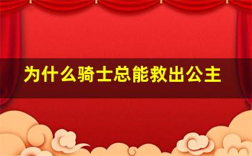 为什么骑士总能救出公主