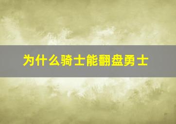 为什么骑士能翻盘勇士