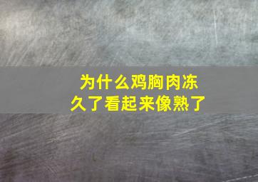 为什么鸡胸肉冻久了看起来像熟了