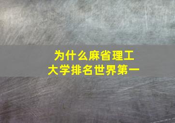 为什么麻省理工大学排名世界第一