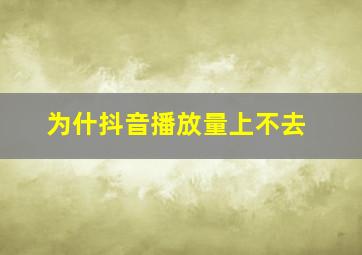 为什抖音播放量上不去