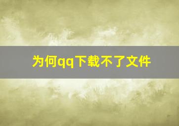 为何qq下载不了文件