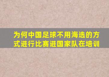 为何中国足球不用海选的方式进行比赛进国家队在培训