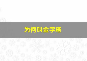 为何叫金字塔