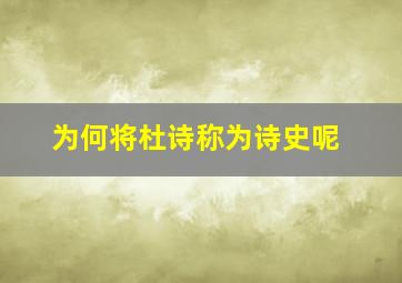 为何将杜诗称为诗史呢