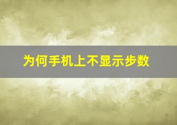 为何手机上不显示步数