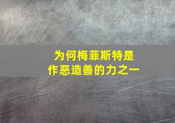 为何梅菲斯特是作恶造善的力之一