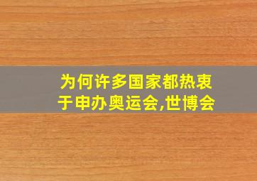 为何许多国家都热衷于申办奥运会,世博会