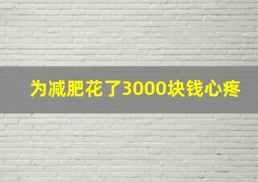 为减肥花了3000块钱心疼