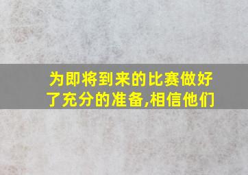 为即将到来的比赛做好了充分的准备,相信他们