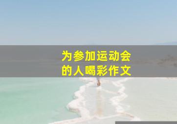 为参加运动会的人喝彩作文