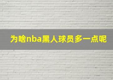 为啥nba黑人球员多一点呢