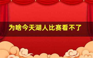 为啥今天湖人比赛看不了