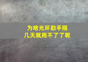 为啥光环助手隔几天就用不了了呢