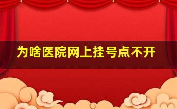 为啥医院网上挂号点不开