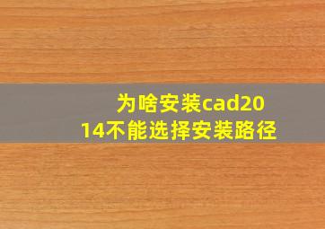 为啥安装cad2014不能选择安装路径