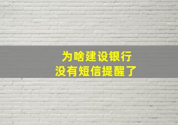 为啥建设银行没有短信提醒了