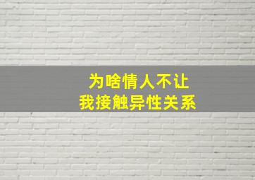 为啥情人不让我接触异性关系