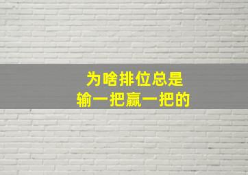 为啥排位总是输一把赢一把的