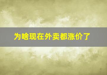 为啥现在外卖都涨价了