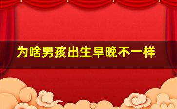 为啥男孩出生早晚不一样