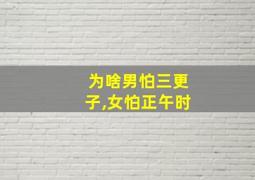 为啥男怕三更子,女怕正午时