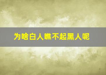 为啥白人瞧不起黑人呢