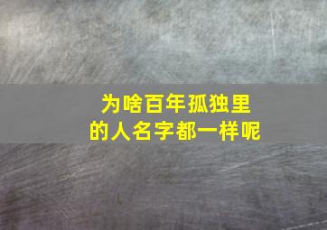 为啥百年孤独里的人名字都一样呢